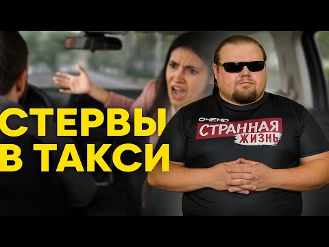 Видео: Истерики в Такси. Как Истерички и Стервы выносят мозг водителям! Таксисты в Шоке! ШОК ПОДБОРКА!