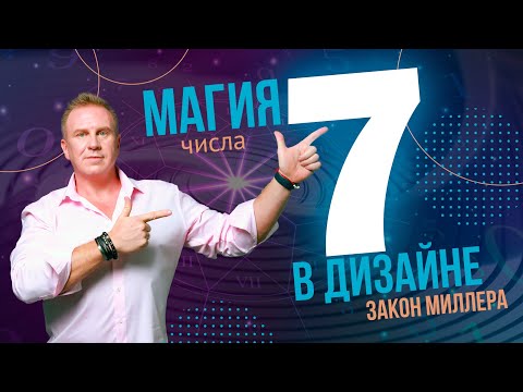 Видео: Магия числа 7 в дизайне. Закон Миллера