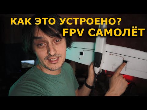 Видео: Как устроен FPV самолет, что нужно новичку в ФПВ