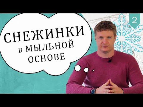 Видео: Снежинки в мыльной основе. Опасность такого мыла для человека. Что создает кристаллы в мыле? Разбор.