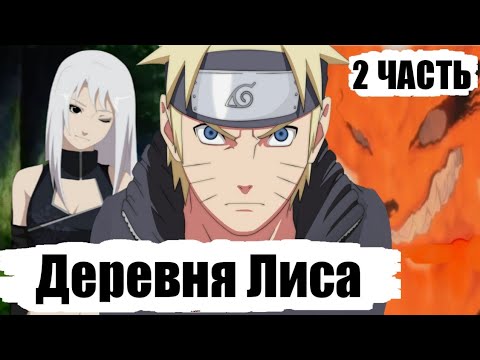 Видео: Обоснование Деревни Лиса | Деревня Лиса 2 Часть | Альтернативный Сюжет Наруто