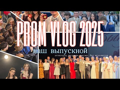 Видео: ВЫПУСКНОЙ 2025 | PROM VLOG | вручение аттестатов, рассвет, бал медалистов :)