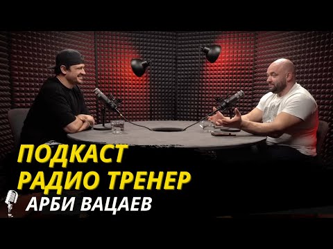 Видео: Радио Тренер №78. Арби Вацаев - об ОФП для единоборцев #единоборства #офп #фитнес