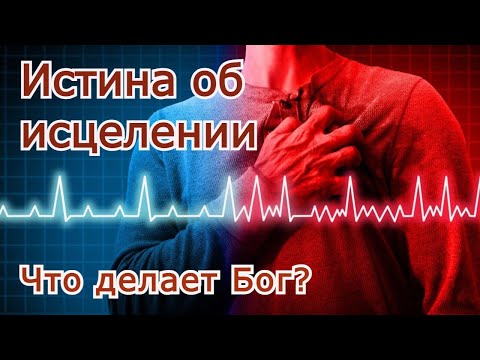 Видео: Истина об исцелении. Что делает Бог?