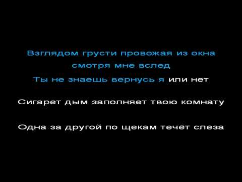 Видео: Многоточие - зачем я нужен тебе, КАРАОКЕ, +1 полутон