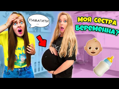 Видео: МОЯ СЕСТРА БЕРЕМЕННА! 24 ЧАСА ЧЕЛЛЕНДЖ! Справится ли ОНА?