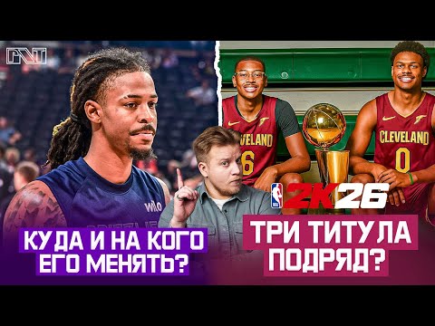 Видео: Pick'n'Talk: МЕМФИС ОБМЕНЯЕТ МОРАНТА?! В какой команде Джа нужнее всего? ТРИ-ПИТ БРОННИ И БРАЙСА!