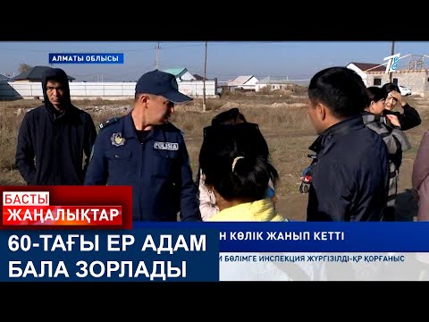 Видео: 60-ТАҒЫ ЕР АДАМ БАЛА ЗОРЛАДЫ