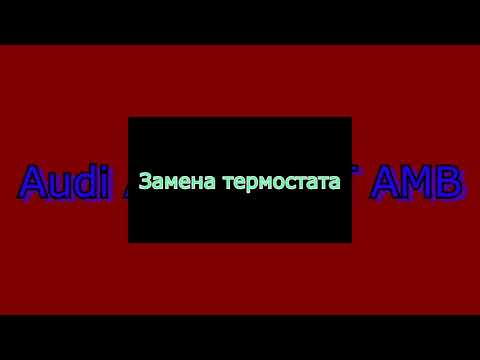 Видео: Замена термостата Audi A4 B6 1.8T  AMB