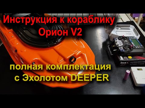 Видео: Инструкция для новых пользователей. Кораблик Орион V2 с эхолотом Deeper
