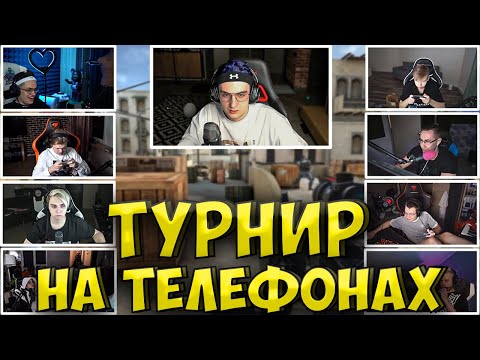 Видео: ЭВЕЛОН ТУРНИР В STANDOFF 2 НА ТЕЛЕФОНАХ / БУСТЕР, ГЕНСУХА, СТРОГО МОКРИВСКИЙ ЛИКС КАРАВАЙ СТАНДОФФ 2