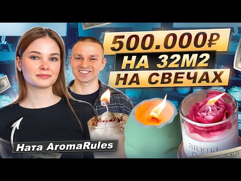 Видео: Свечной бизнес на ПОЛ МИЛЛИОНА ₽: реальная история девушки из провинции. Ната AromaRules