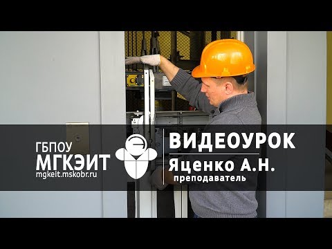 Видео: Видеоурок "Эвакуация пассажира из кабины лифта" | Часть 2 | Яценко А.Н.