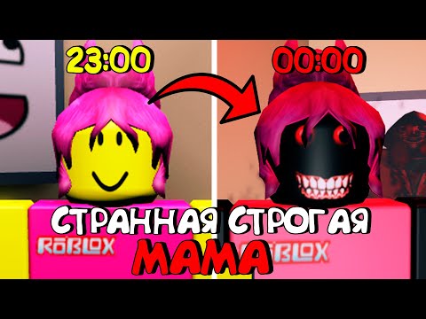 Видео: 😱СТРАННАЯ СТРОГАЯ МАМА В РОБЛОКС