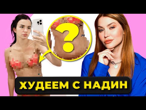 Видео: Я ТОЛСТАЯ! 🥲 Надин Серовски и НЕ МАРАФОН ПОХУДЕНИЯ