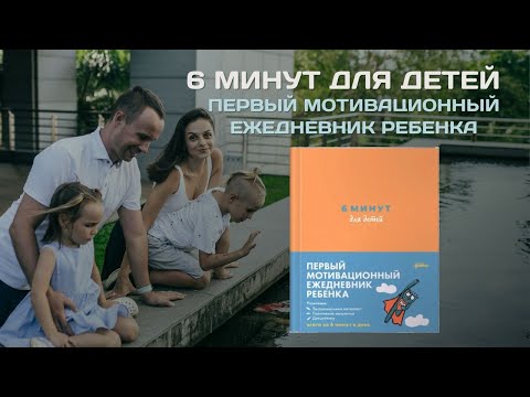 Видео: Первый мотивационный ежедневник для ребенка 6 минут | Обзор, мой опыт