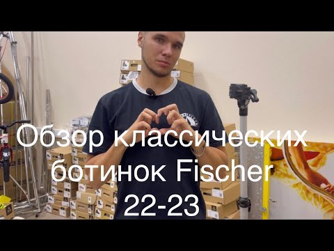 Видео: Обзор классических ботинок Fischer сезон 2022-2023