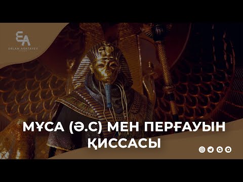 Видео: Муса (ә.с) мен перғауын қиссасы | Ұстаз Ерлан Ақатаев ᴴᴰ