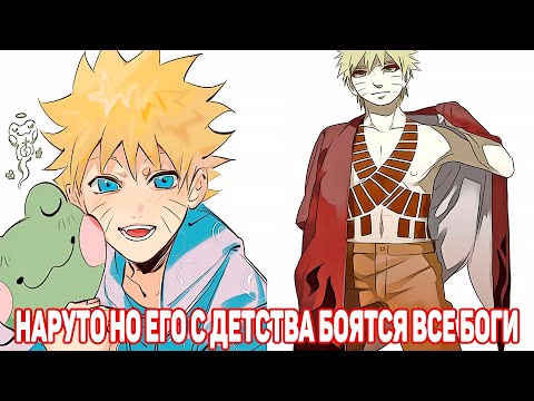 Видео: Наруто но Его с Детства Боятся Все Боги | Альтернативный Сюжет Наруто | Все части
