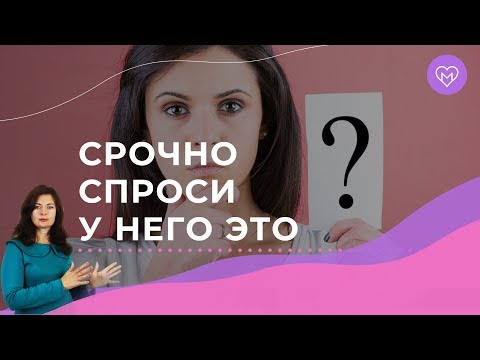 Видео: 5 вопросов мужчине, которые должна задать каждая женщина