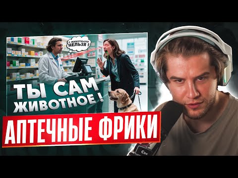 Видео: ЛАГОДА СМОТРИТ: Трэш в аптеке
