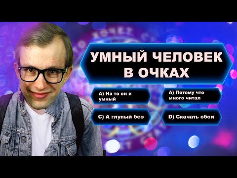 Видео: УМНЫЙ ЧЕЛОВЕК В ОЧКАХ на интеллектуальном шоу КТО ХОЧЕТ СТАТЬ МИЛЛИОНЕРОМ / Пародия Мыжсемья