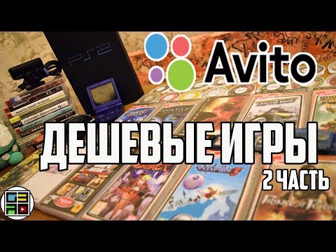 Видео: Дешевые игры и консоли с Авито - PSP PlayStation 3 GBA и Playstation 2