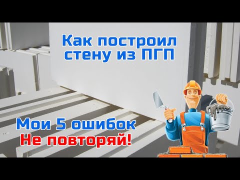 Видео: Как построить стену из ПГП без опыта?  Плита гипсовая пазогребневая и типичные ошибки.