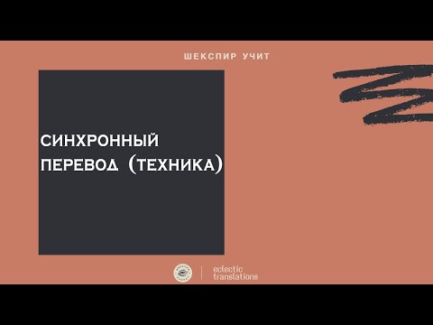 Видео: Про устный синхронный перевод (техника)