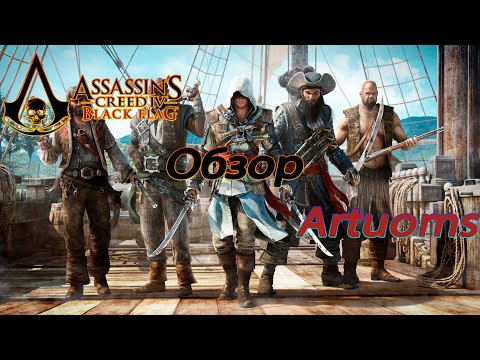 Видео: Assassin's Creed IV Black Flag Обзор