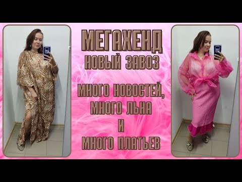Видео: МегаХенд новый завоз. Лён и платья. Влог из примерочной секонд-хенд #99