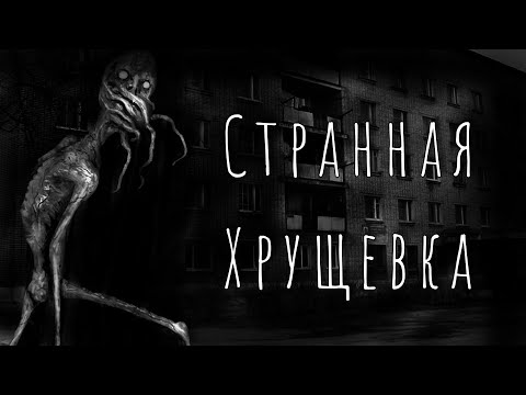 Видео: СТРАННАЯ ХРУЩЕВКА... Страшные истории на ночь. Страшилки на ночь.