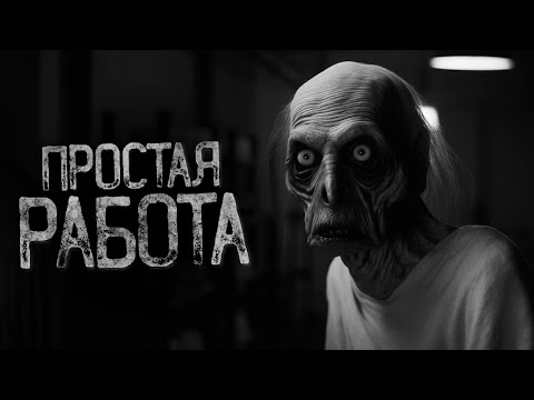 Видео: У МЕНЯ ДЛЯ ТЕБЯ ЕСТЬ ПРОСТАЯ РАБОТА | Ужасы и Страшные истории на ночь. Мистика. Страшилки