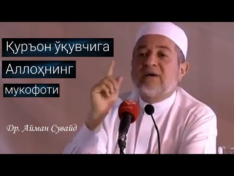 Видео: Қуръон ўқувчига Аллоҳнинг мукофоти | Др. Айман Сувайд