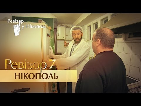 Видео: Ревизор. 7 сезон - Никополь - 26.09.2016