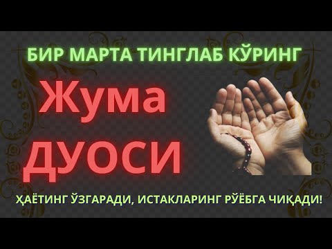 Видео: Жума куни Пайғамбар Муҳаммад ﷺ дуоси, инша Аллоҳ, омонлик, бойлик ва муваффақият келтиради