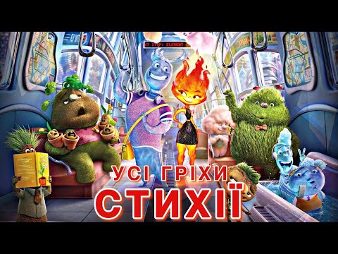 Видео: Усі гріхи мультфільму "Стихії"