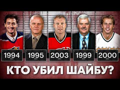 Видео: ЭПОХА МЕРТВОЙ ШАЙБЫ: Полная история самого неоднозначного периода в НХЛ