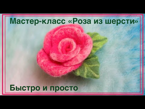 Видео: Роза из шерсти. Rose of wool