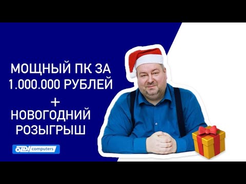 Видео: МОЩНЫЙ ПК за 1.000.000 рублей от OLDI COMPUTERS | Новогодний розыгрыш