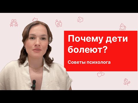 Видео: Почему ребенок постоянно болеет? Психосоматика детских болезней по Адлеру