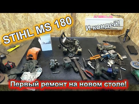 Видео: STIHL MS 180 разбор !