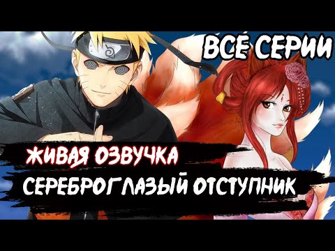 Видео: Cереброглазый Отступник | Все Серии | Альтернативный Сюжет Наруто