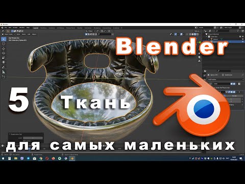 Видео: Моделирование ткани в Blender + развертка