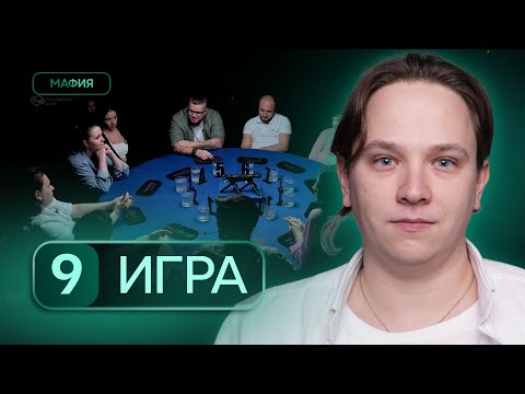 Видео: ИГРА НА ПРОДОЛЖЕНИЕ! Турнир по спортивной мафии «Последний Шанс», 9 игра, 1 сезон