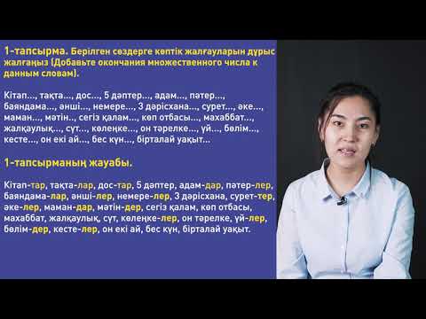 Видео: Жалғаудың түрлері , Көптік, Септік, Тәуелдік, Жіктік,11 урок |  Казахский язык - 5 класс