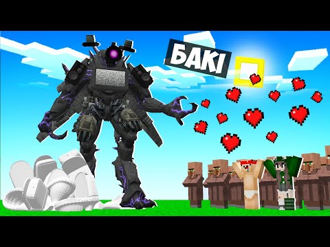Видео: 🇺🇦 Я СТАВ ТРИ ТИТАНОМ ПОМІЧНИКОМ У МАЙНКРАФТ! БАКІ MINECRAFT