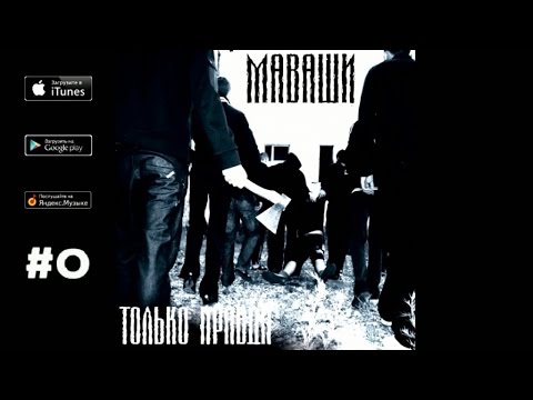 Видео: Миша Маваши - "Только правда" (Альбом 2009)