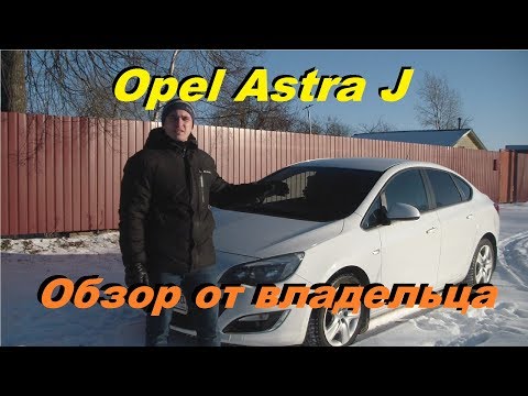 Видео: Opel Astra J Обзор от Владельца спустя 5 лет