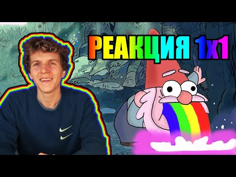 Видео: Гравити Фолз 1 сезон 1 серия РЕАКЦКИЯ || Gravity Falls 1x1 REACTION